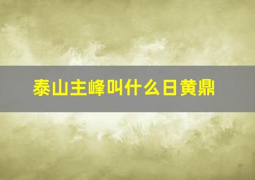 泰山主峰叫什么日黄鼎