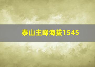 泰山主峰海拔1545