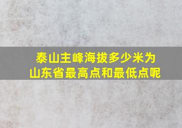 泰山主峰海拔多少米为山东省最高点和最低点呢