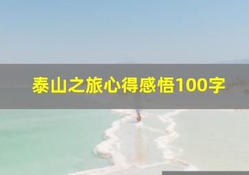 泰山之旅心得感悟100字