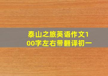 泰山之旅英语作文100字左右带翻译初一