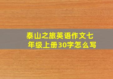 泰山之旅英语作文七年级上册30字怎么写