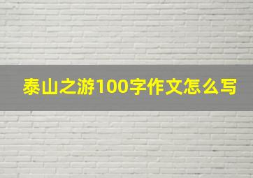 泰山之游100字作文怎么写