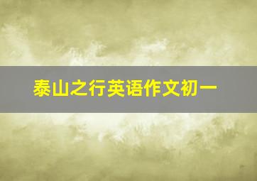 泰山之行英语作文初一