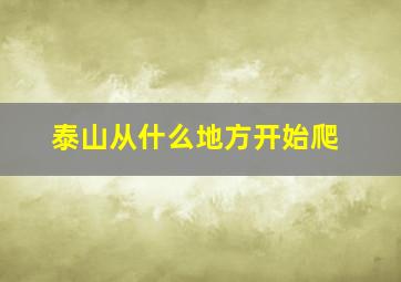 泰山从什么地方开始爬