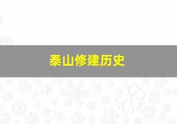 泰山修建历史