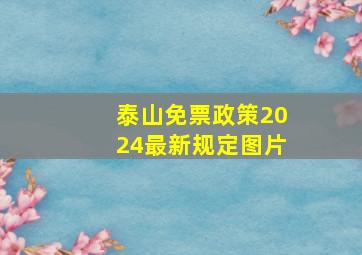 泰山免票政策2024最新规定图片