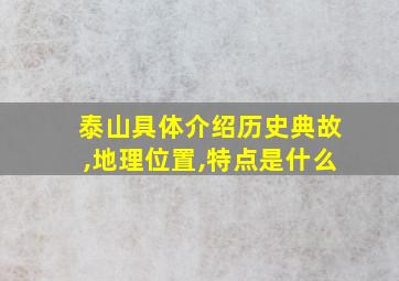 泰山具体介绍历史典故,地理位置,特点是什么