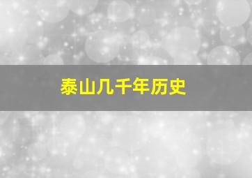 泰山几千年历史