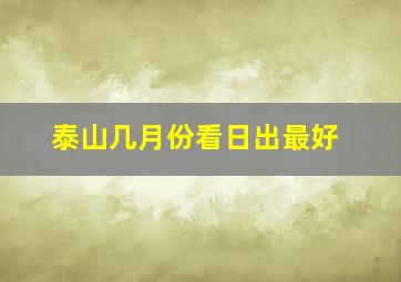 泰山几月份看日出最好