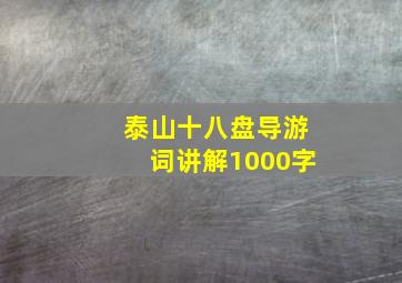 泰山十八盘导游词讲解1000字