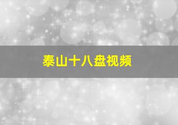 泰山十八盘视频