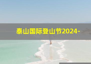 泰山国际登山节2024-