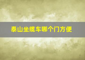 泰山坐缆车哪个门方便