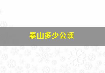 泰山多少公顷