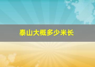 泰山大概多少米长