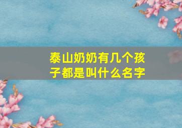 泰山奶奶有几个孩子都是叫什么名字