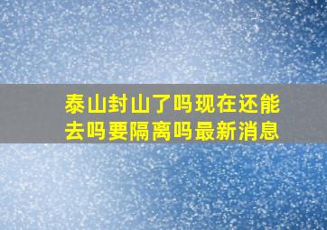 泰山封山了吗现在还能去吗要隔离吗最新消息