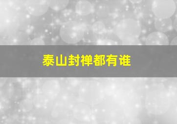 泰山封禅都有谁