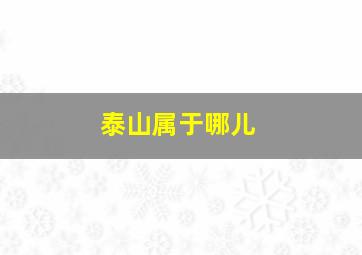 泰山属于哪儿