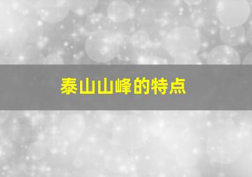 泰山山峰的特点