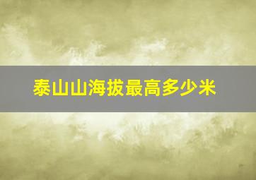 泰山山海拔最高多少米