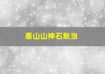 泰山山神石敢当