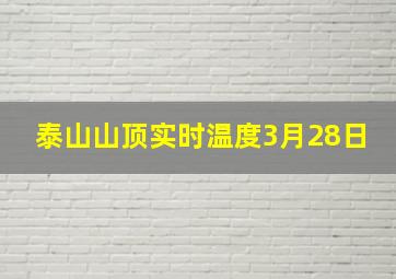 泰山山顶实时温度3月28日