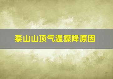 泰山山顶气温骤降原因