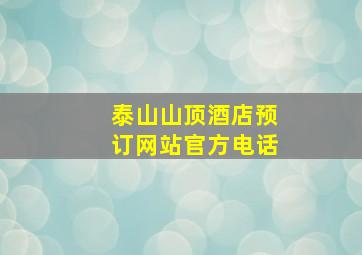 泰山山顶酒店预订网站官方电话