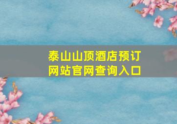 泰山山顶酒店预订网站官网查询入口