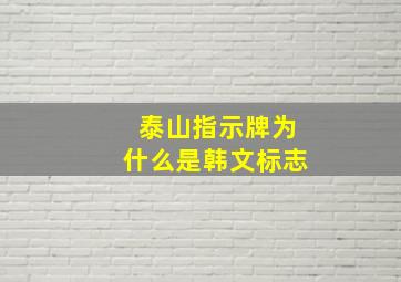 泰山指示牌为什么是韩文标志