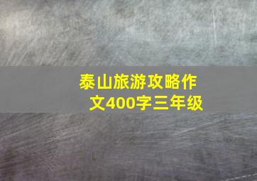 泰山旅游攻略作文400字三年级