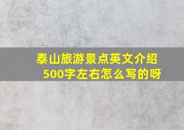 泰山旅游景点英文介绍500字左右怎么写的呀