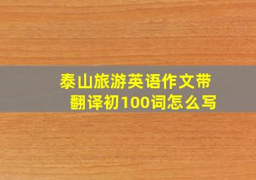 泰山旅游英语作文带翻译初100词怎么写