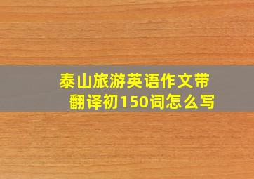 泰山旅游英语作文带翻译初150词怎么写