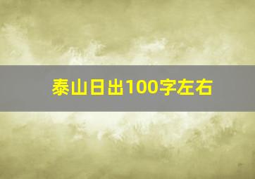 泰山日出100字左右