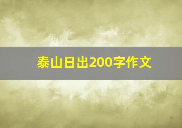 泰山日出200字作文