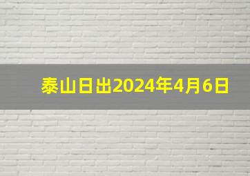 泰山日出2024年4月6日