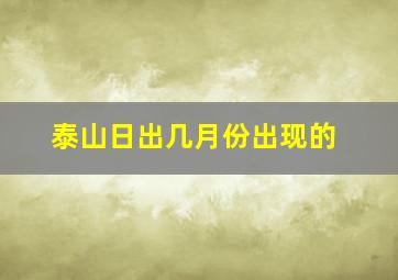 泰山日出几月份出现的