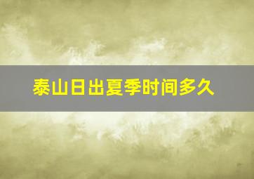 泰山日出夏季时间多久