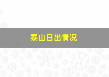 泰山日出情况