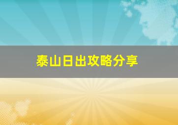 泰山日出攻略分享