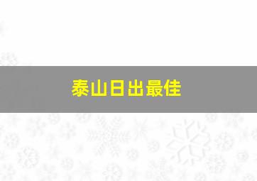 泰山日出最佳