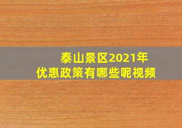 泰山景区2021年优惠政策有哪些呢视频