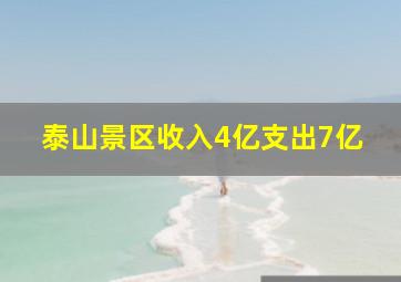 泰山景区收入4亿支出7亿