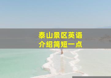 泰山景区英语介绍简短一点