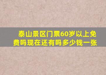 泰山景区门票60岁以上免费吗现在还有吗多少钱一张