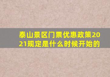 泰山景区门票优惠政策2021规定是什么时候开始的