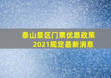 泰山景区门票优惠政策2021规定最新消息